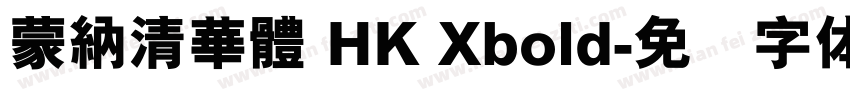 蒙納清華體 HK Xbold字体转换